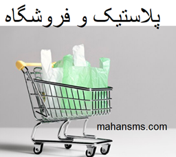 نمایش جزئیات برای پلاستیک و فروشگاه تصویر پلاستیک و فروشگاه